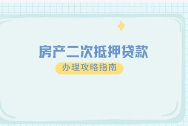 郑州二七区担保借款如何降低风险提高成功率